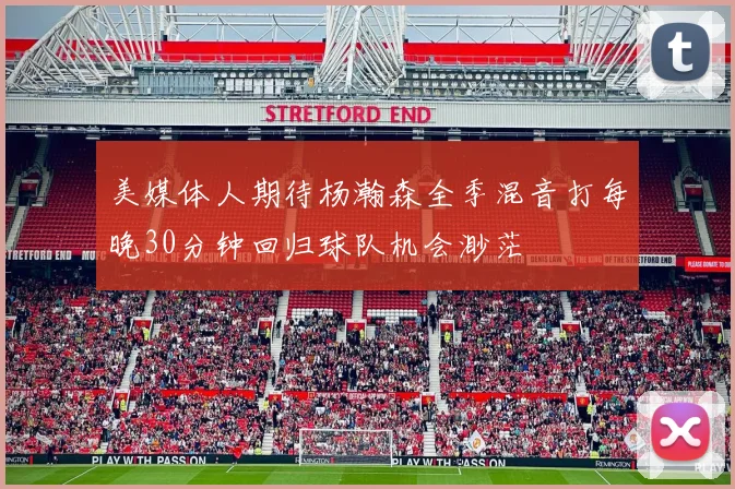 美媒体人期待杨瀚森全季混音打每晚30分钟回归球队机会渺茫