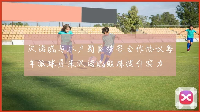 汉诺威与水户蜀葵续签合作协议每年派球员来汉诺威锻炼提升实力