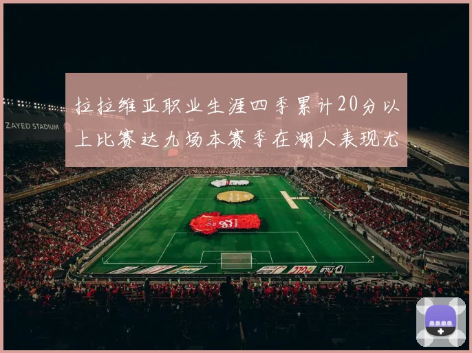 拉拉维亚职业生涯四季累计20分以上比赛达九场本赛季在湖人表现尤为突出
