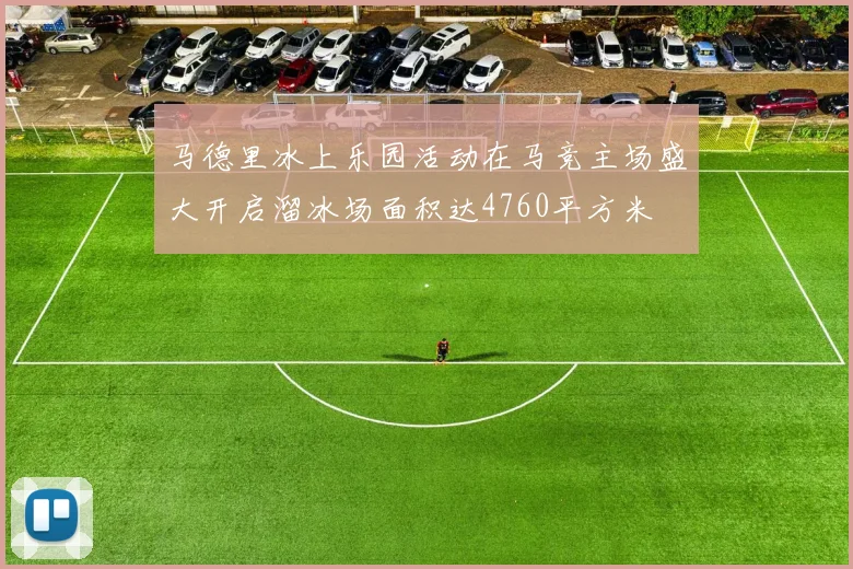 马德里冰上乐园活动在马竞主场盛大开启溜冰场面积达4760平方米