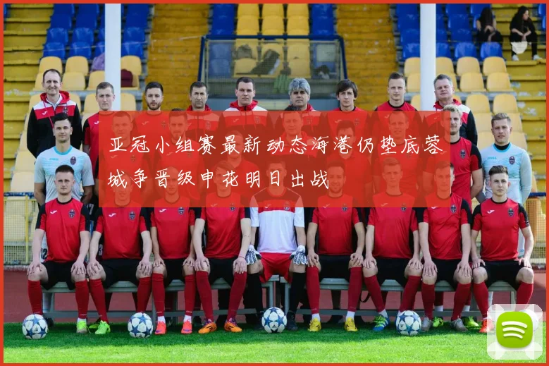 亚冠小组赛最新动态海港仍垫底蓉城争晋级申花明日出战