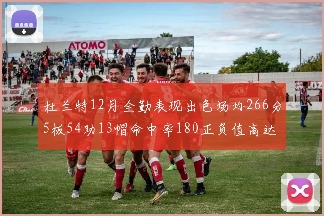 杜兰特12月全勤表现出色场均266分5板54助13帽命中率180正负值高达79