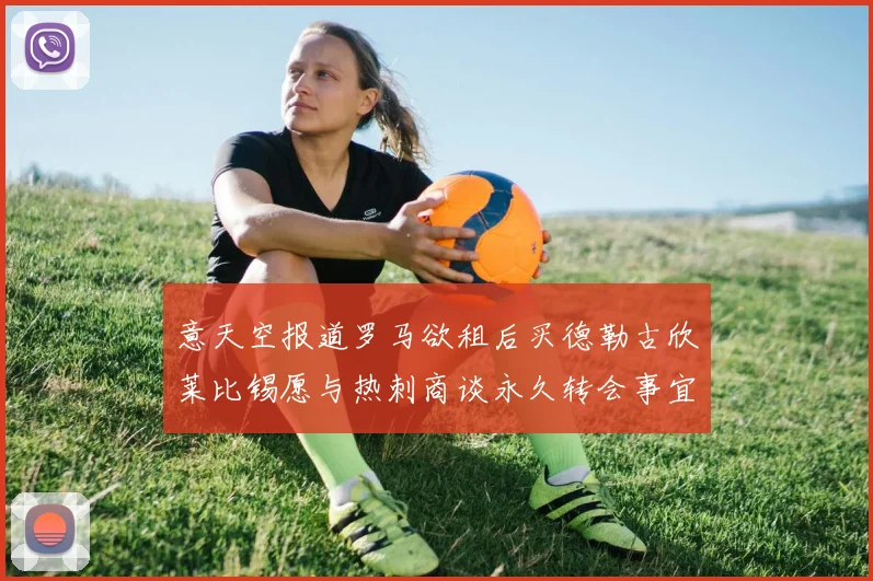意天空报道罗马欲租后买德勒古欣莱比锡愿与热刺商谈永久转会事宜